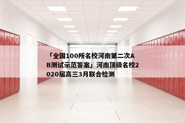「全国100所名校河南第二次AB测试示范答案」河南顶级名校2020届高三3月联合检测