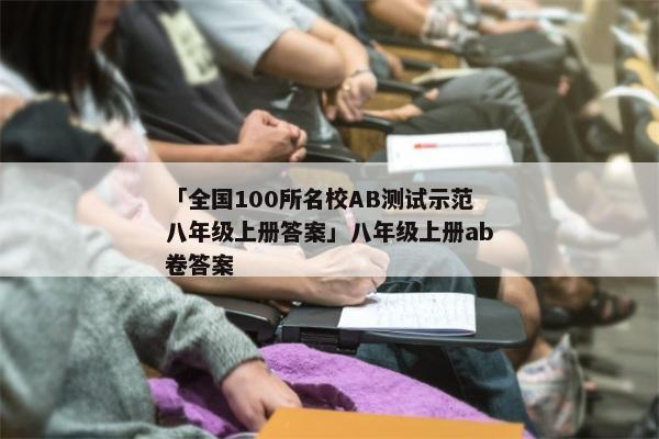 「全国100所名校AB测试示范八年级上册答案」八年级上册ab卷答案