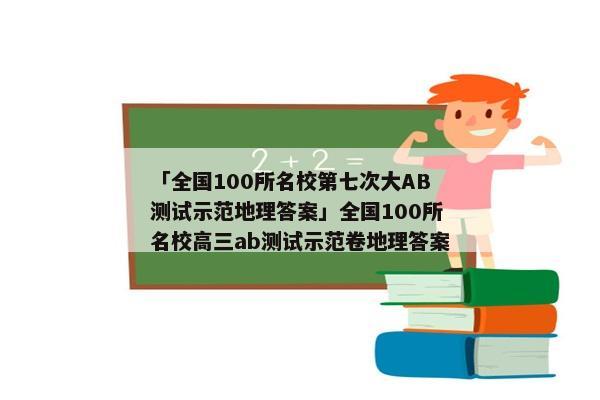 「全国100所名校第七次大AB测试示范地理答案」全国100所名校高三ab测试示范卷地理答案