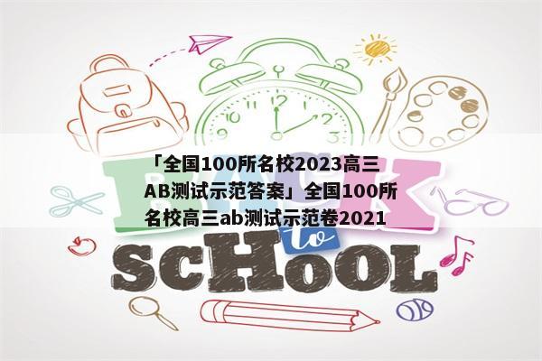 「全国100所名校2023高三AB测试示范答案」全国100所名校高三ab测试示范卷2021