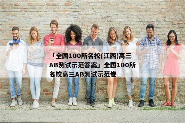 「全国100所名校(江西)高三AB测试示范答案」全国100所名校高三AB测试示范卷