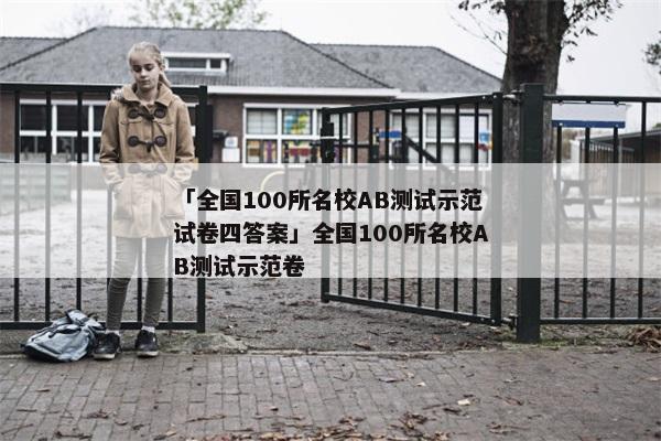「全国100所名校AB测试示范试卷四答案」全国100所名校AB测试示范卷