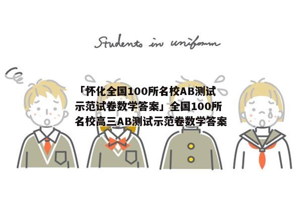 「怀化全国100所名校AB测试示范试卷数学答案」全国100所名校高三AB测试示范卷数学答案