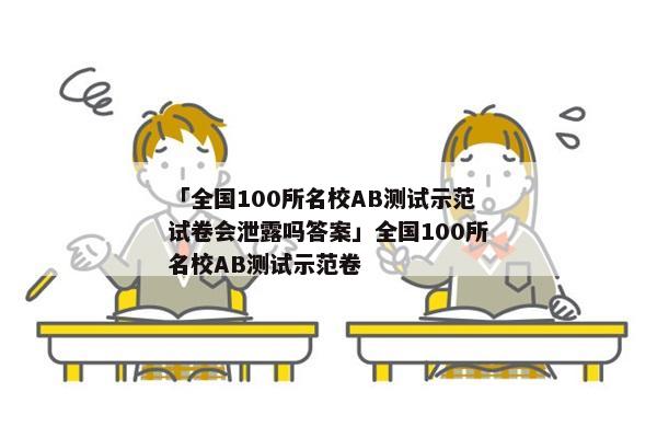 「全国100所名校AB测试示范试卷会泄露吗答案」全国100所名校AB测试示范卷
