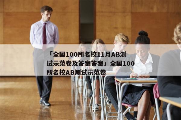 「全国100所名校11月AB测试示范卷及答案答案」全国100所名校AB测试示范卷