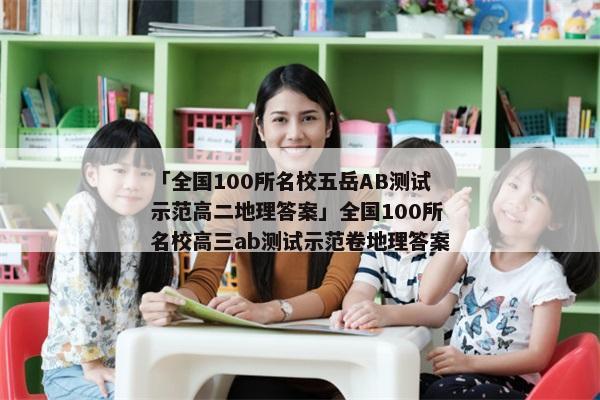「全国100所名校五岳AB测试示范高二地理答案」全国100所名校高三ab测试示范卷地理答案