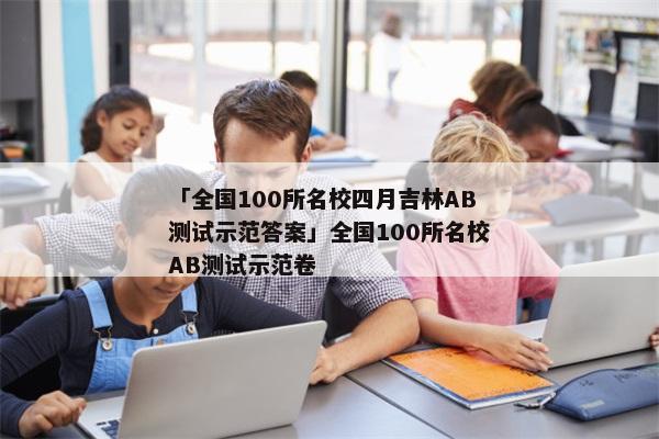 「全国100所名校四月吉林AB测试示范答案」全国100所名校AB测试示范卷