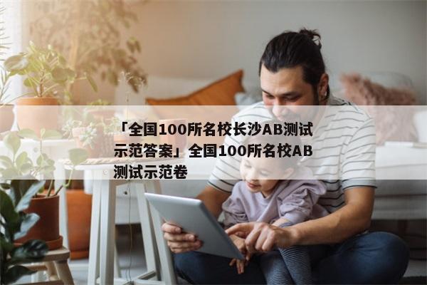 「全国100所名校长沙AB测试示范答案」全国100所名校AB测试示范卷