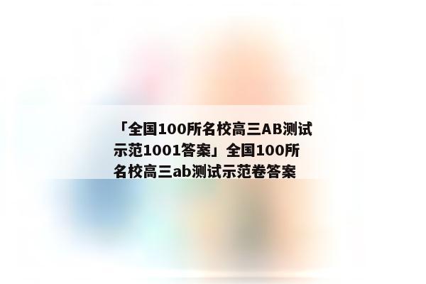 「全国100所名校高三AB测试示范1001答案」全国100所名校高三ab测试示范卷答案