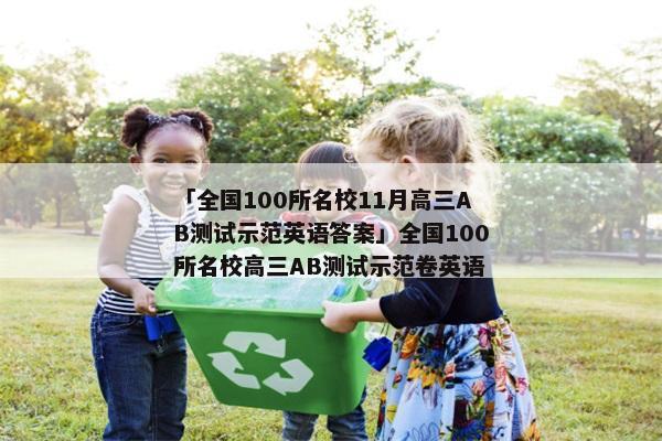 「全国100所名校11月高三AB测试示范英语答案」全国100所名校高三AB测试示范卷英语