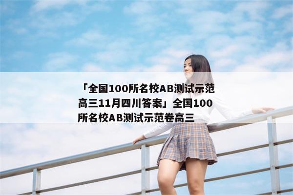 「全国100所名校AB测试示范高三11月四川答案」全国100所名校AB测试示范卷高三