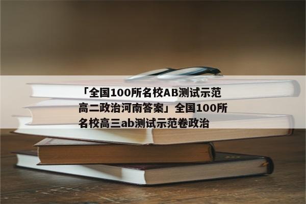 「全国100所名校AB测试示范高二政治河南答案」全国100所名校高三ab测试示范卷政治