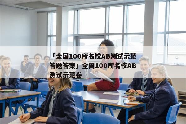 「全国100所名校AB测试示范答题答案」全国100所名校AB测试示范卷