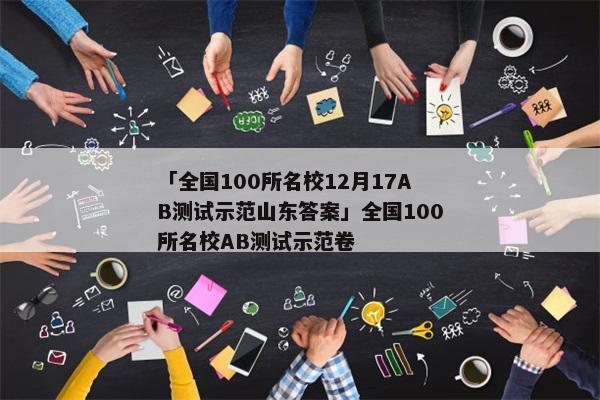 「全国100所名校12月17AB测试示范山东答案」全国100所名校AB测试示范卷