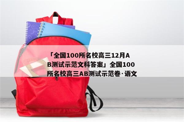 「全国100所名校高三12月AB测试示范文科答案」全国100所名校高三AB测试示范卷·语文