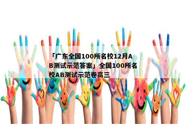「广东全国100所名校12月AB测试示范答案」全国100所名校AB测试示范卷高三