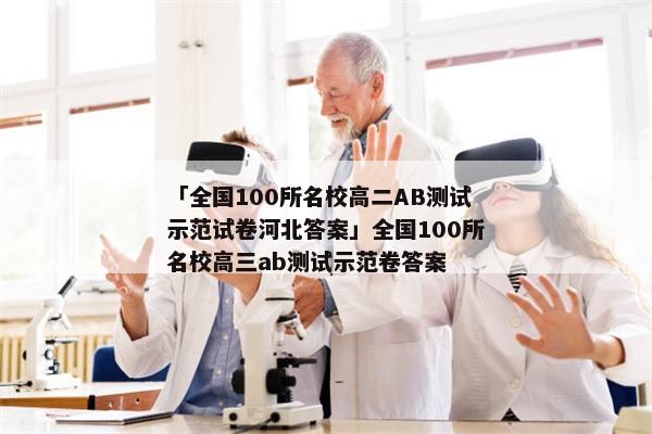 「全国100所名校高二AB测试示范试卷河北答案」全国100所名校高三ab测试示范卷答案