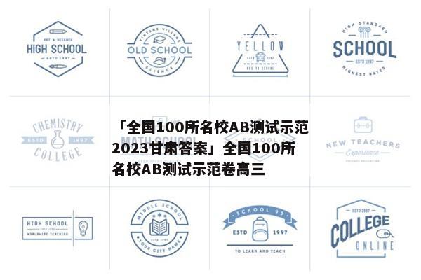 「全国100所名校AB测试示范2023甘肃答案」全国100所名校AB测试示范卷高三