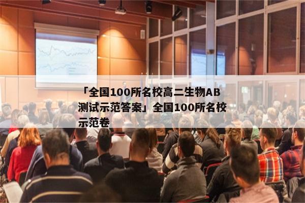 「全国100所名校高二生物AB测试示范答案」全国100所名校示范卷