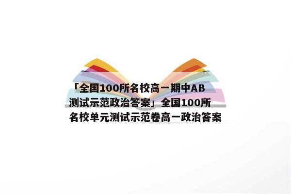 「全国100所名校高一期中AB测试示范政治答案」全国100所名校单元测试示范卷高一政治答案