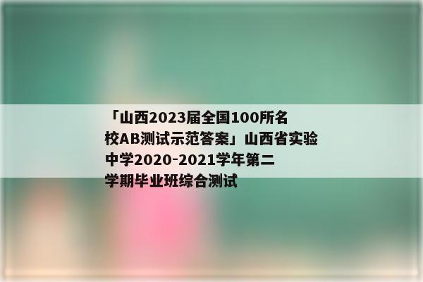 「山西2023届全国100所名校AB测试示范答案」山西省实验中学2020-2021学年第二学期毕业班综合测试