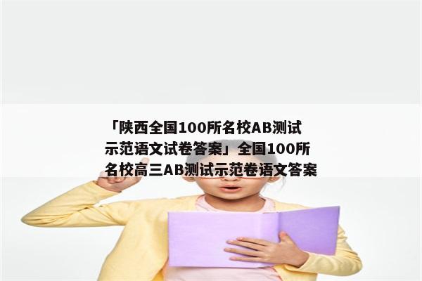 「陕西全国100所名校AB测试示范语文试卷答案」全国100所名校高三AB测试示范卷语文答案