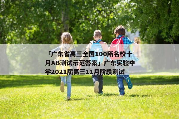 「广东省高三全国100所名校十月AB测试示范答案」广东实验中学2021届高三11月阶段测试