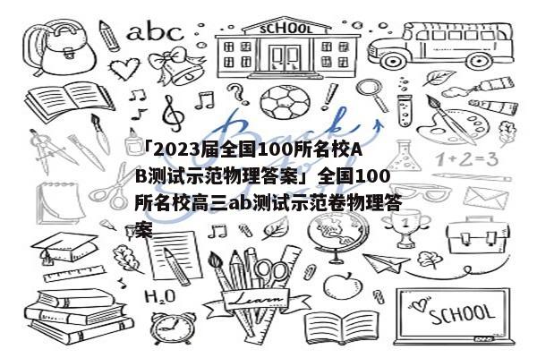「2023届全国100所名校AB测试示范物理答案」全国100所名校高三ab测试示范卷物理答案
