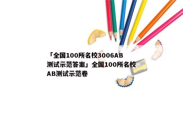 「全国100所名校3006AB测试示范答案」全国100所名校AB测试示范卷