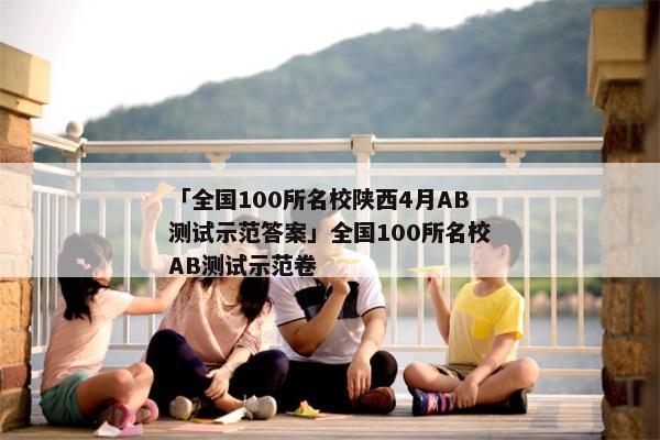 「全国100所名校陕西4月AB测试示范答案」全国100所名校AB测试示范卷