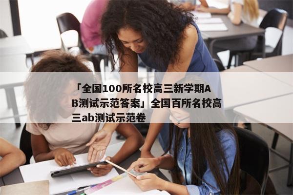 「全国100所名校高三新学期AB测试示范答案」全国百所名校高三ab测试示范卷