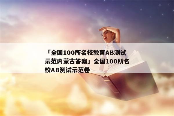 「全国100所名校教育AB测试示范内蒙古答案」全国100所名校AB测试示范卷