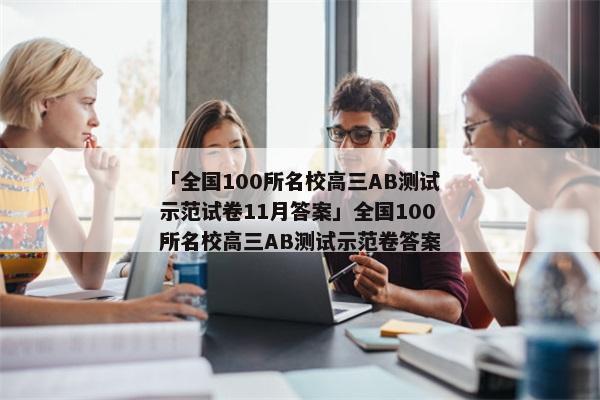 「全国100所名校高三AB测试示范试卷11月答案」全国100所名校高三AB测试示范卷答案