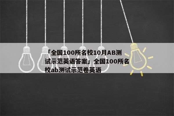「全国100所名校10月AB测试示范英语答案」全国100所名校ab测试示范卷英语