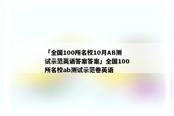 「全国100所名校10月AB测试示范英语答案答案」全国100所名校ab测试示范卷英语