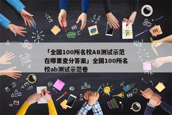 「全国100所名校AB测试示范在哪里查分答案」全国100所名校ab测试示范卷