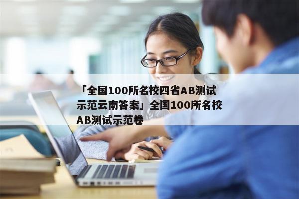 「全国100所名校四省AB测试示范云南答案」全国100所名校AB测试示范卷