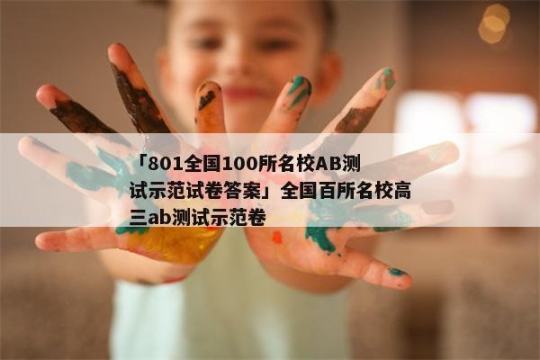 「801全国100所名校AB测试示范试卷答案」全国百所名校高三ab测试示范卷