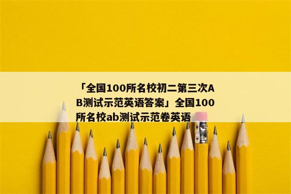 「全国100所名校初二第三次AB测试示范英语答案」全国100所名校ab测试示范卷英语