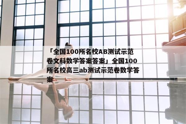 「全国100所名校AB测试示范卷文科数学答案答案」全国100所名校高三ab测试示范卷数学答案