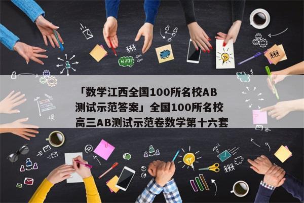「数学江西全国100所名校AB测试示范答案」全国100所名校高三AB测试示范卷数学第十六套