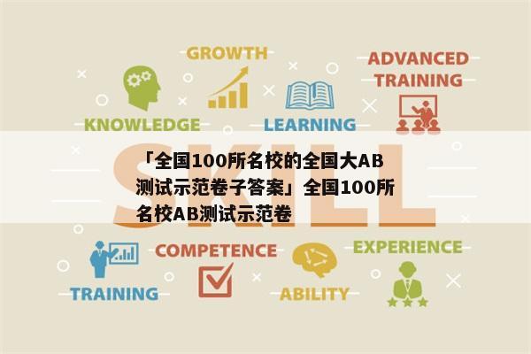 「全国100所名校的全国大AB测试示范卷子答案」全国100所名校AB测试示范卷