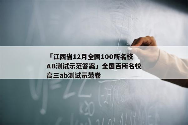 「江西省12月全国100所名校AB测试示范答案」全国百所名校高三ab测试示范卷