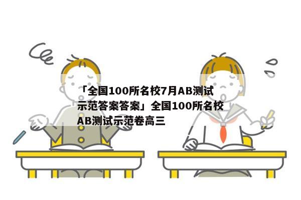 「全国100所名校7月AB测试示范答案答案」全国100所名校AB测试示范卷高三