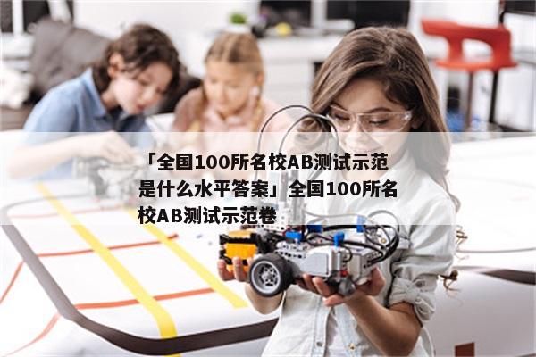 「全国100所名校AB测试示范是什么水平答案」全国100所名校AB测试示范卷