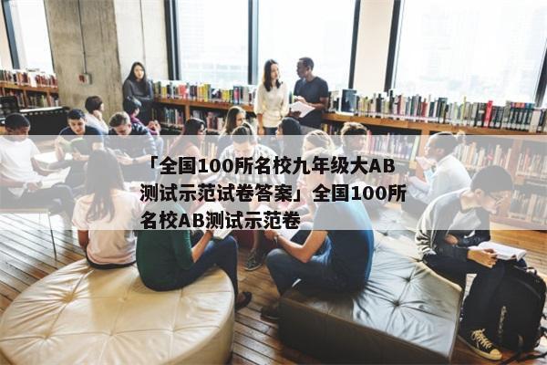 「全国100所名校九年级大AB测试示范试卷答案」全国100所名校AB测试示范卷