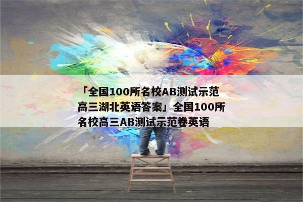 「全国100所名校AB测试示范高三湖北英语答案」全国100所名校高三AB测试示范卷英语