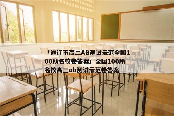 「通辽市高二AB测试示范全国100所名校卷答案」全国100所名校高三ab测试示范卷答案