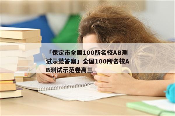 「保定市全国100所名校AB测试示范答案」全国100所名校AB测试示范卷高三