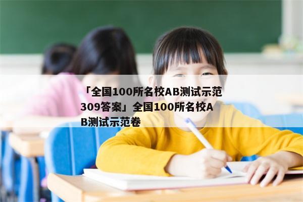 「全国100所名校AB测试示范309答案」全国100所名校AB测试示范卷